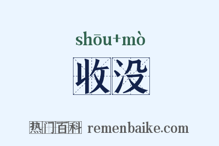收没是什么意思的图片
